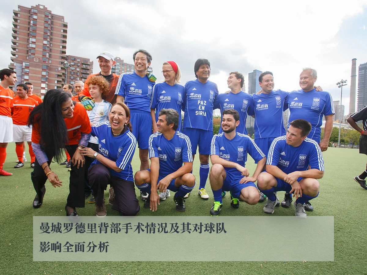 曼城罗德里背部手术情况及其对球队影响全面分析