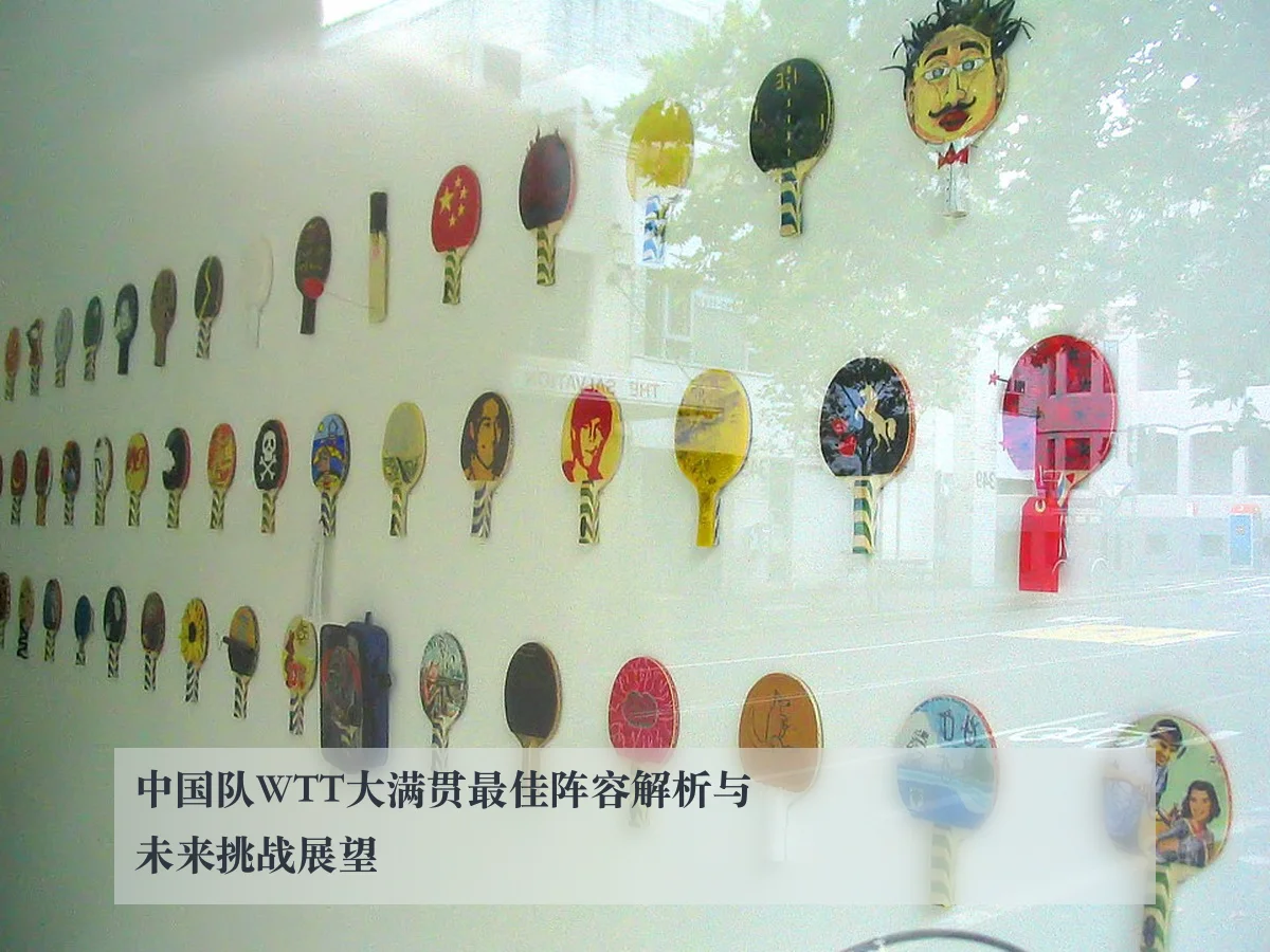 中国队WTT大满贯最佳阵容解析与未来挑战展望