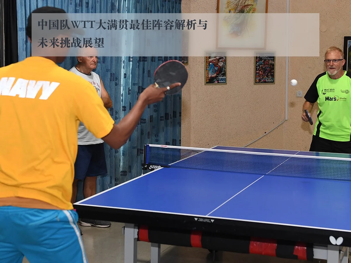 中国队WTT大满贯最佳阵容解析与未来挑战展望