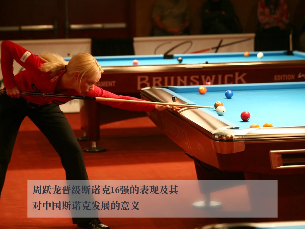 周跃龙晋级斯诺克16强的表现及其对中国斯诺克发展的意义