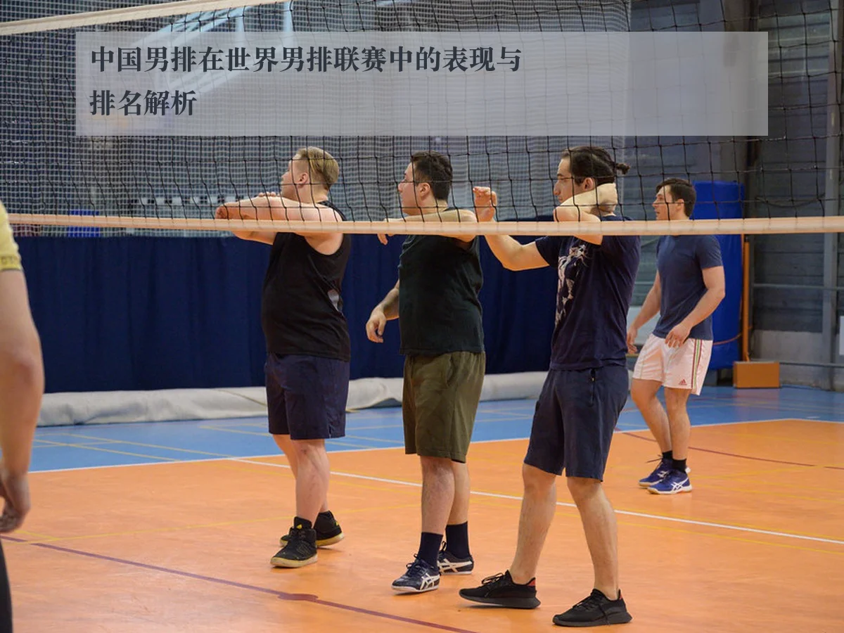中国男排在世界男排联赛中的表现与排名解析